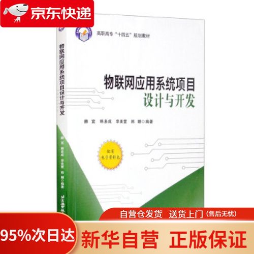 【新華書店正版】物聯(lián)網(wǎng)應(yīng)用系統(tǒng)項(xiàng)目設(shè)計(jì)與開發(fā) 赫宜,韓多成,李美萱,