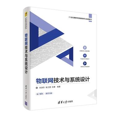 [物聯(lián)網(wǎng)技術(shù)與系統(tǒng)設(shè)計(jì)/劉洪丹]產(chǎn)品多家對(duì)比 - 比價(jià)格比銷量比口碑_